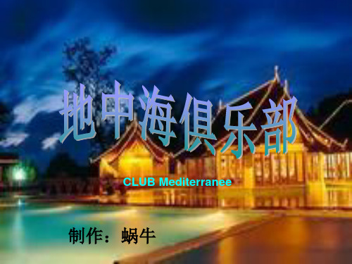 CLUB MED 介绍