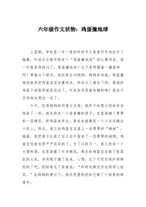 六年级作文状物：鸡蛋撞地球