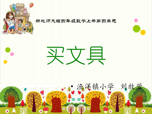 北师大版《买文具》精品PPT课件1