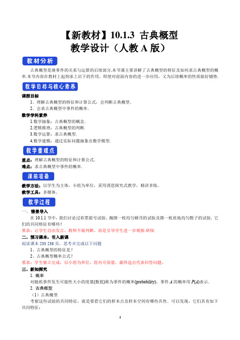 2021高一数学【新教材】第二册教学设计 10.1.3 古典概型 教学设计