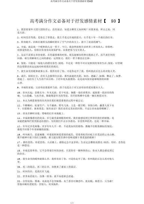 高考满分作文必备关于抒发情感素材【80】