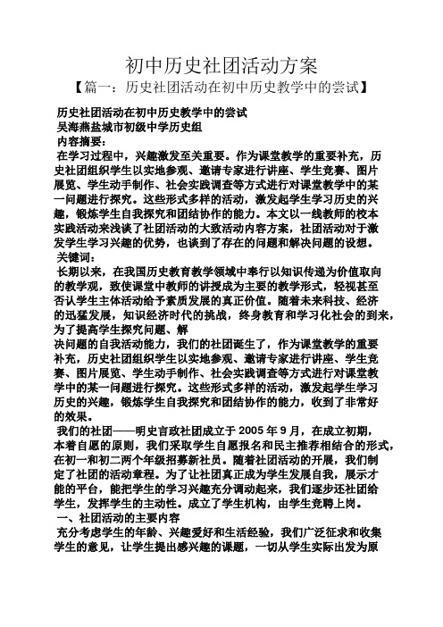 初三作文之初中历史社团活动方案