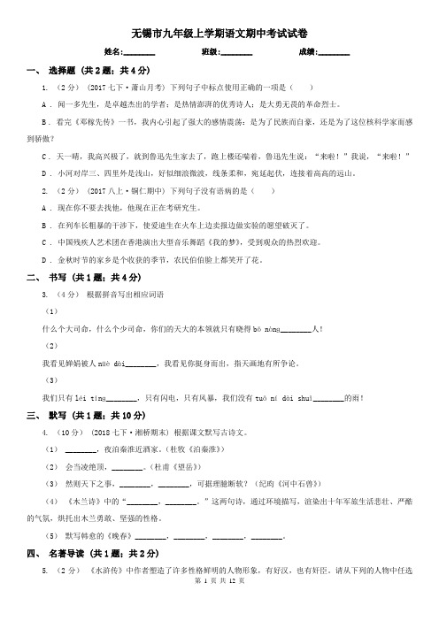 无锡市九年级上学期语文期中考试试卷