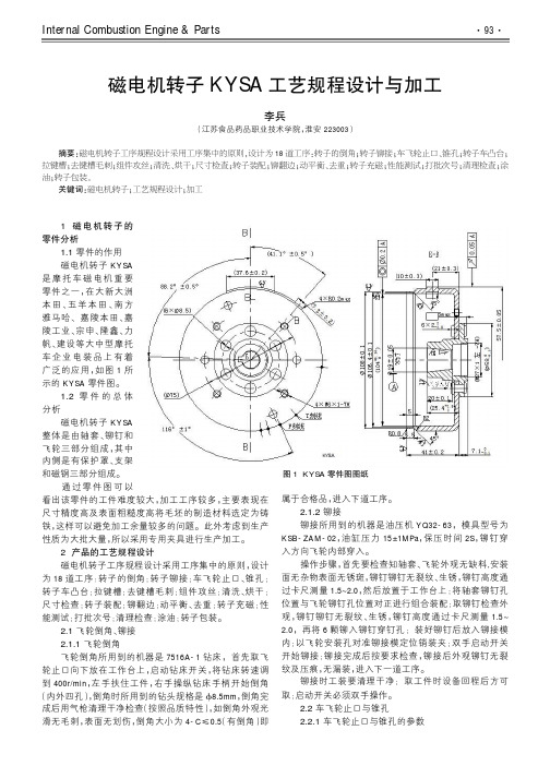 磁电机转子kysa工艺规程设计与加工