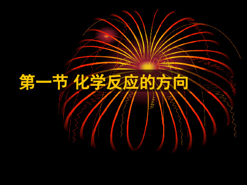 化学反应的方向课件鲁科版选修