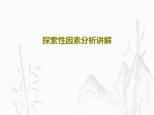 探索性因素分析讲解50页PPT