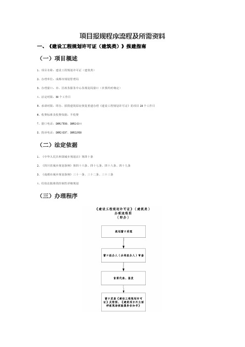 项目报规程序流程及所需资料