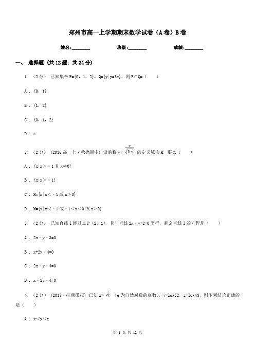 郑州市高一上学期期末数学试卷(A卷)B卷