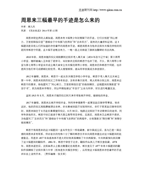 周恩来三幅最早的手迹是怎么来的