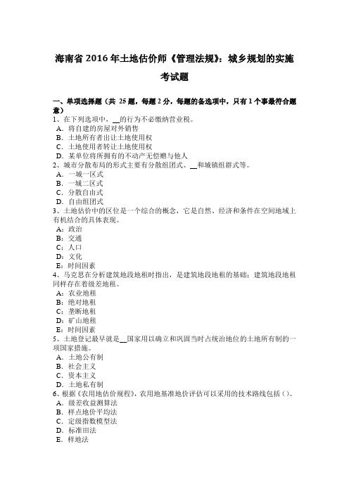 海南省2016年土地估价师《管理法规》：城乡规划的实施考试题