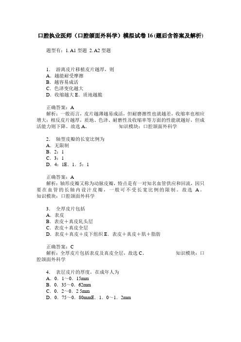 口腔执业医师(口腔颌面外科学)模拟试卷16(题后含答案及解析)