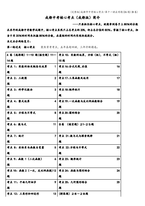 (完整版)成都市中考核心考点-第十一讲应用题(26题)(B卷)