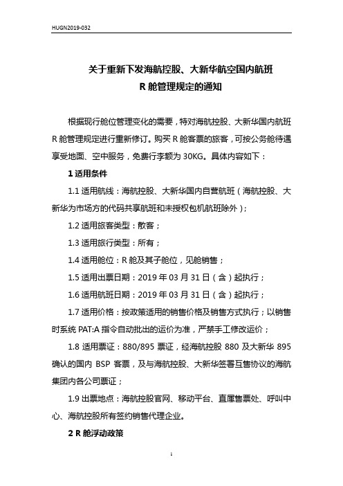 关于重新下发海航控股、大新华航空国内航班