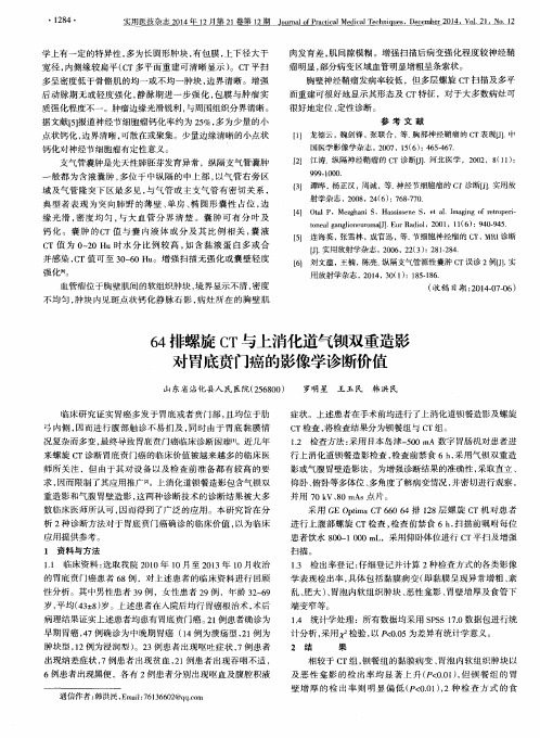 64排螺旋CT与上消化道气钡双重造影对胃底贲门癌的影像学诊断价值
