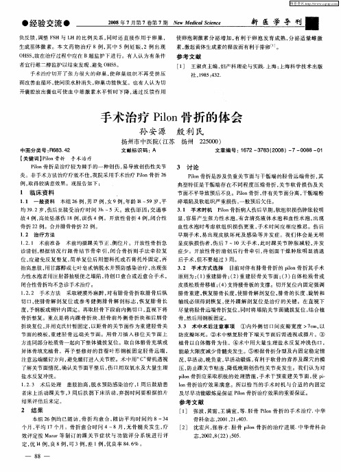 手术治疗Pilon骨折的体会