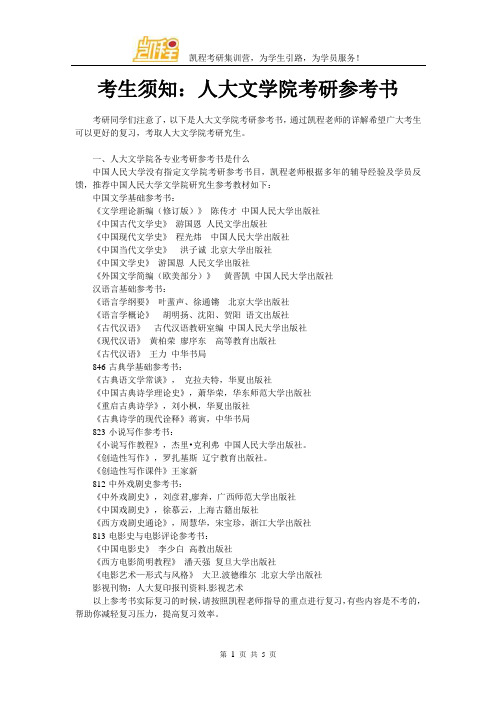 考生须知：人大文学院考研参考书