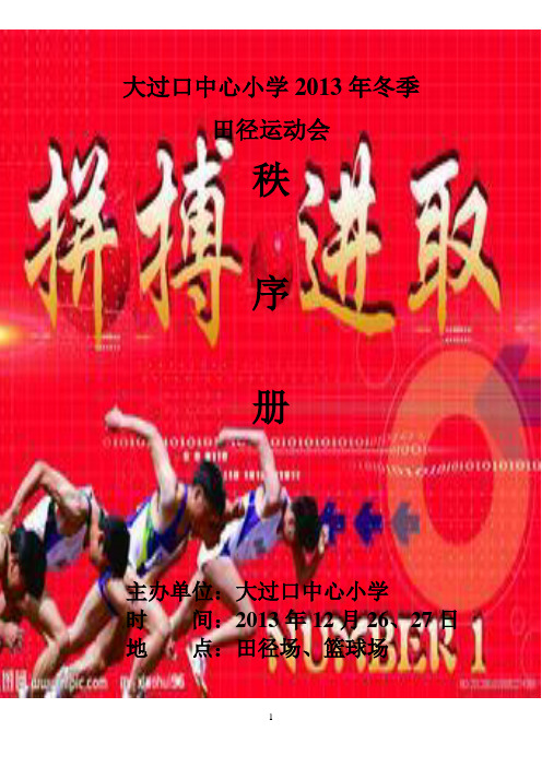 2013小学冬季田径运动会秩序册