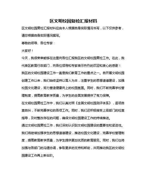 区文明校园复检汇报材料