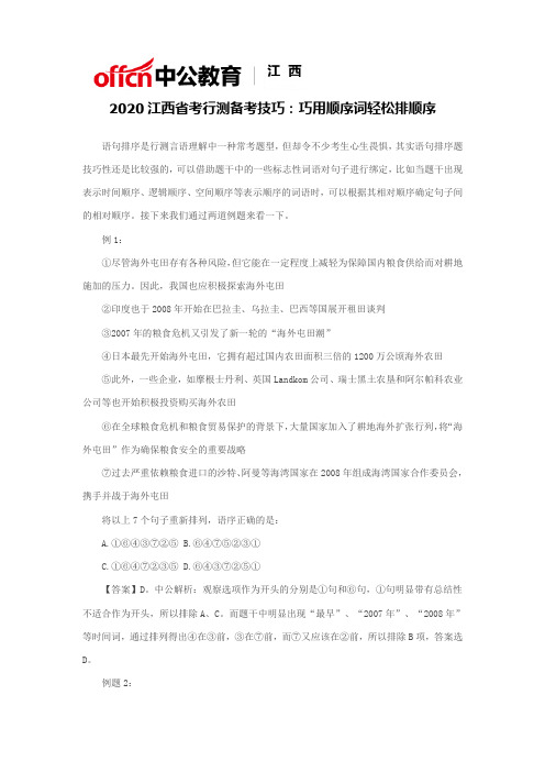 2020江西省考行测备考技巧：巧用顺序词轻松排顺序