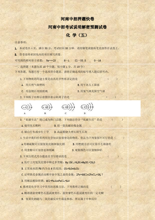 河南省九年级中招考试说明解密预测卷(五)试题(化学).doc