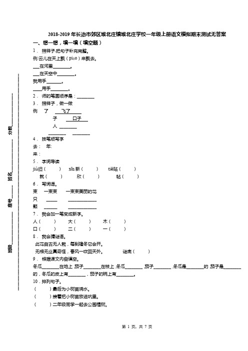 2018-2019年长治市郊区堠北庄镇堠北庄学校一年级上册语文模拟期末测试无答案