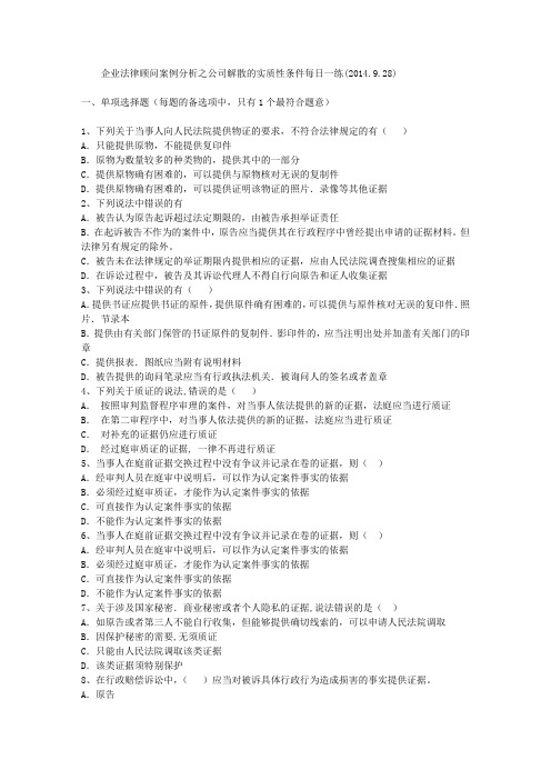 企业法律顾问案例分析之公司解散的实质性条件每日一练(2014.9.28)