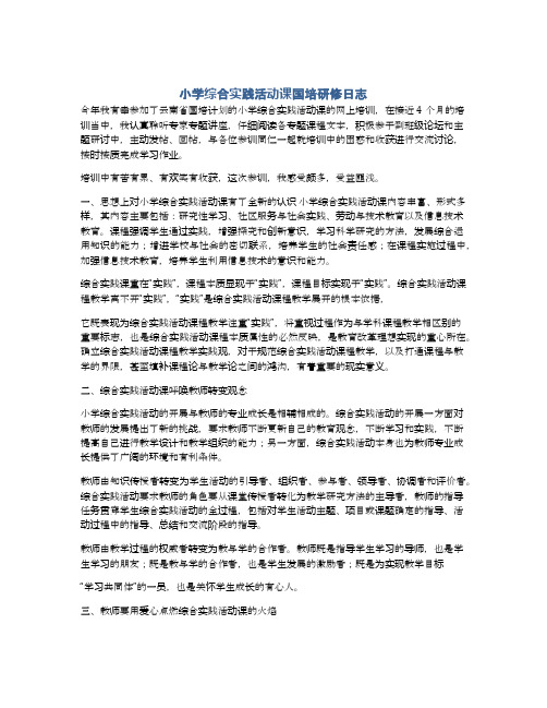 小学综合实践活动课国培研修日志