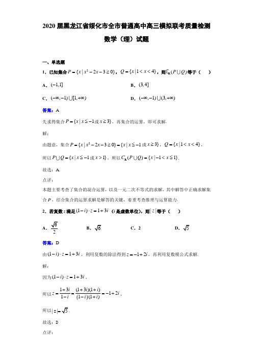 2020届黑龙江省绥化市全市普通高中高三模拟联考质量检测数学(理)试题解析