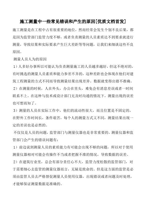 施工测量中一些常见错误和产生的原因[优质文档首发]