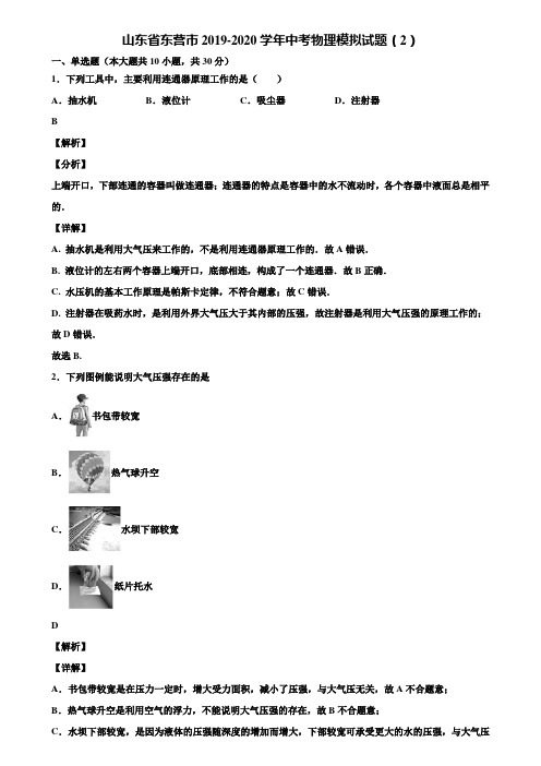 山东省东营市2019-2020学年中考物理模拟试题(2)含解析