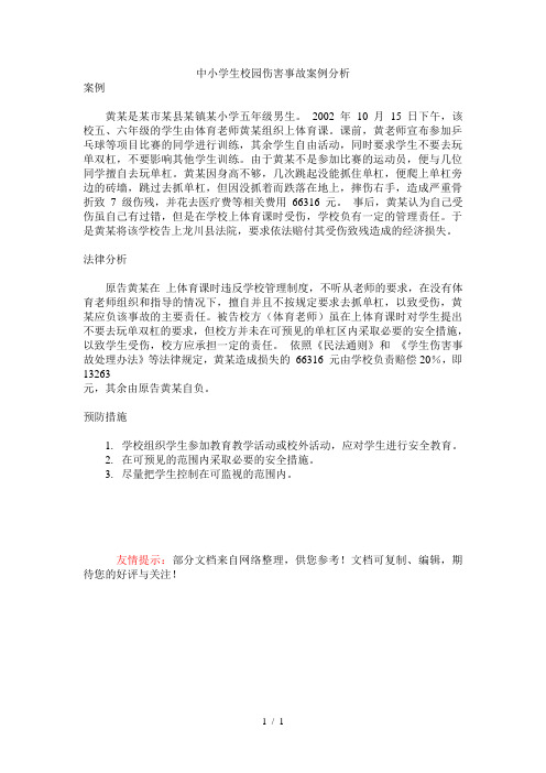 中小学生校园伤害事故案例分析