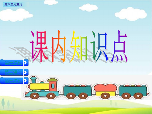 一级上册语文精品课件-句子专项复习三课  部编版
