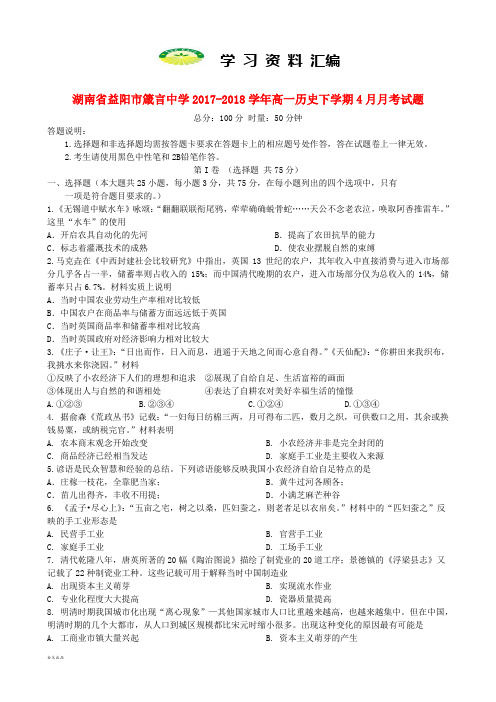 湖南省高一历史下学期4月月考试题