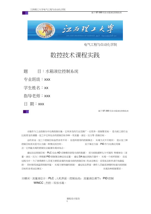 基于S7-300的双容水箱液位控制系统