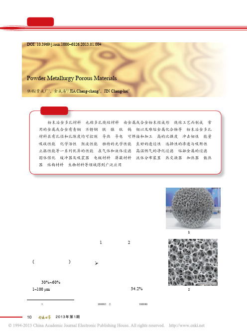 粉末冶金多孔材料