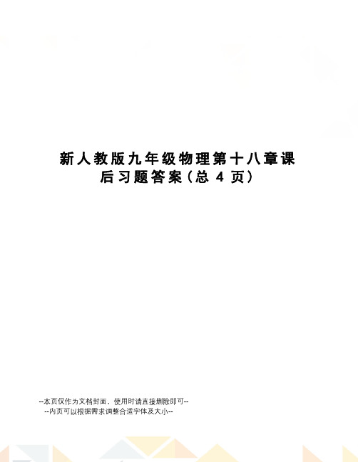 新人教版九年级物理第十八章课后习题答案