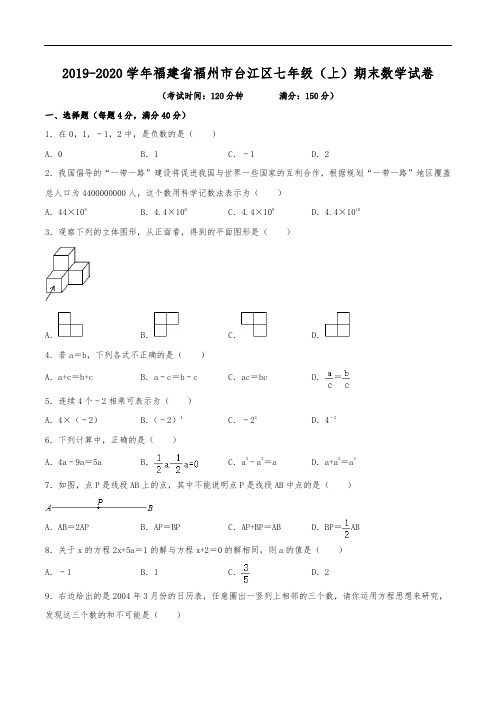 2019-2020学年福建省福州市台江区七年级(上)期末数学试卷(含解析)