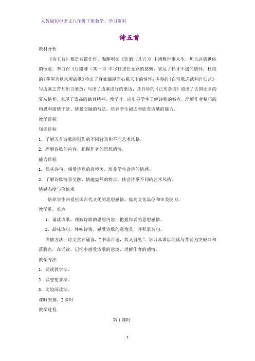 人教版初中语文八年级下册教学设计6：第30课 诗五首