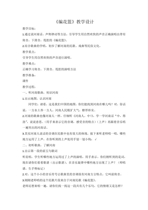 三年级下册音乐教案 第五单元  编花篮｜苏少版  