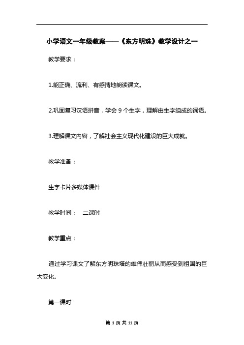 小学语文一年级教案——《东方明珠》教学设计之一