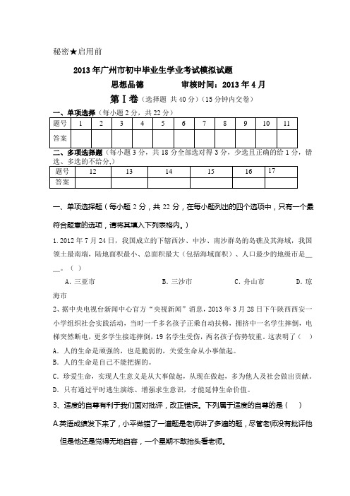 2013年广州市中考政治综合试题(1)[1]