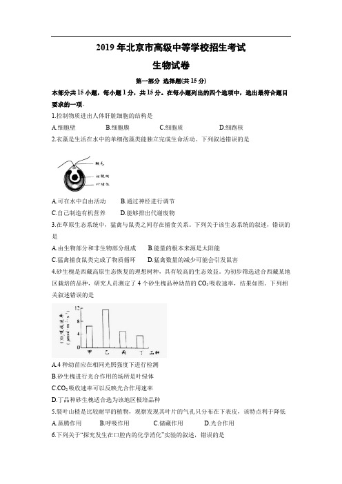 【生物】2019年北京市中考试题(Word版,有答案)