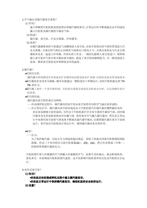 1空气抽出及凝汽器真空系统详解