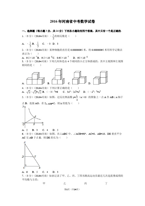 2016年河南省中考数学试卷