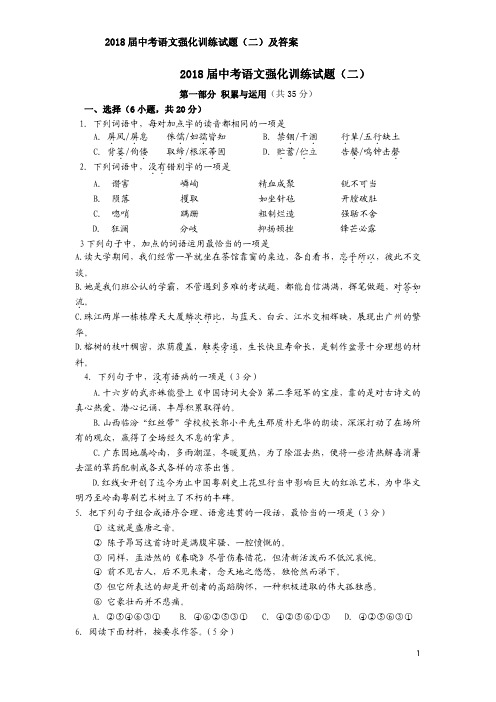 2018届中考语文强化训练试题(二)及答案