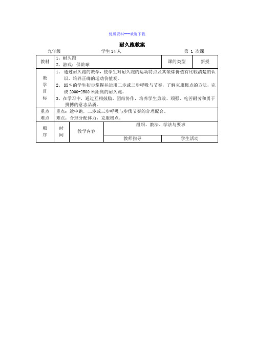 体育人教版八年级全一册耐久跑教案说课稿(改进版)