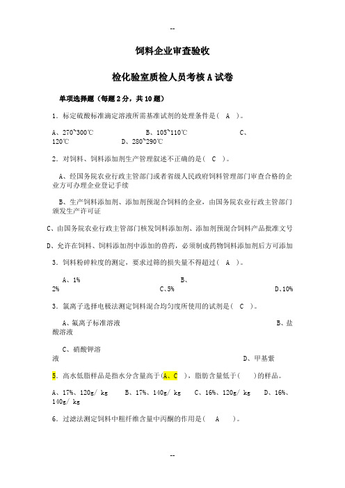 饲料企业化验员考题