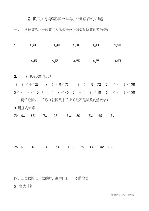 (完整版)新北师大小学数学三年级下册除法练习题