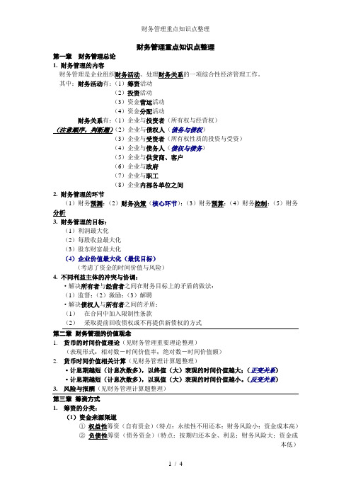 财务管理重点知识点整理