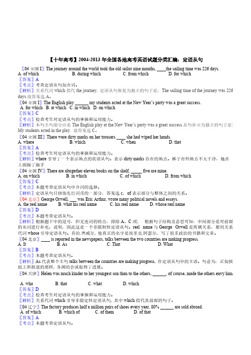 【十年高考】2004-2013年全国各地高考英语试题分类汇编：定语从句(21页)-推荐下载